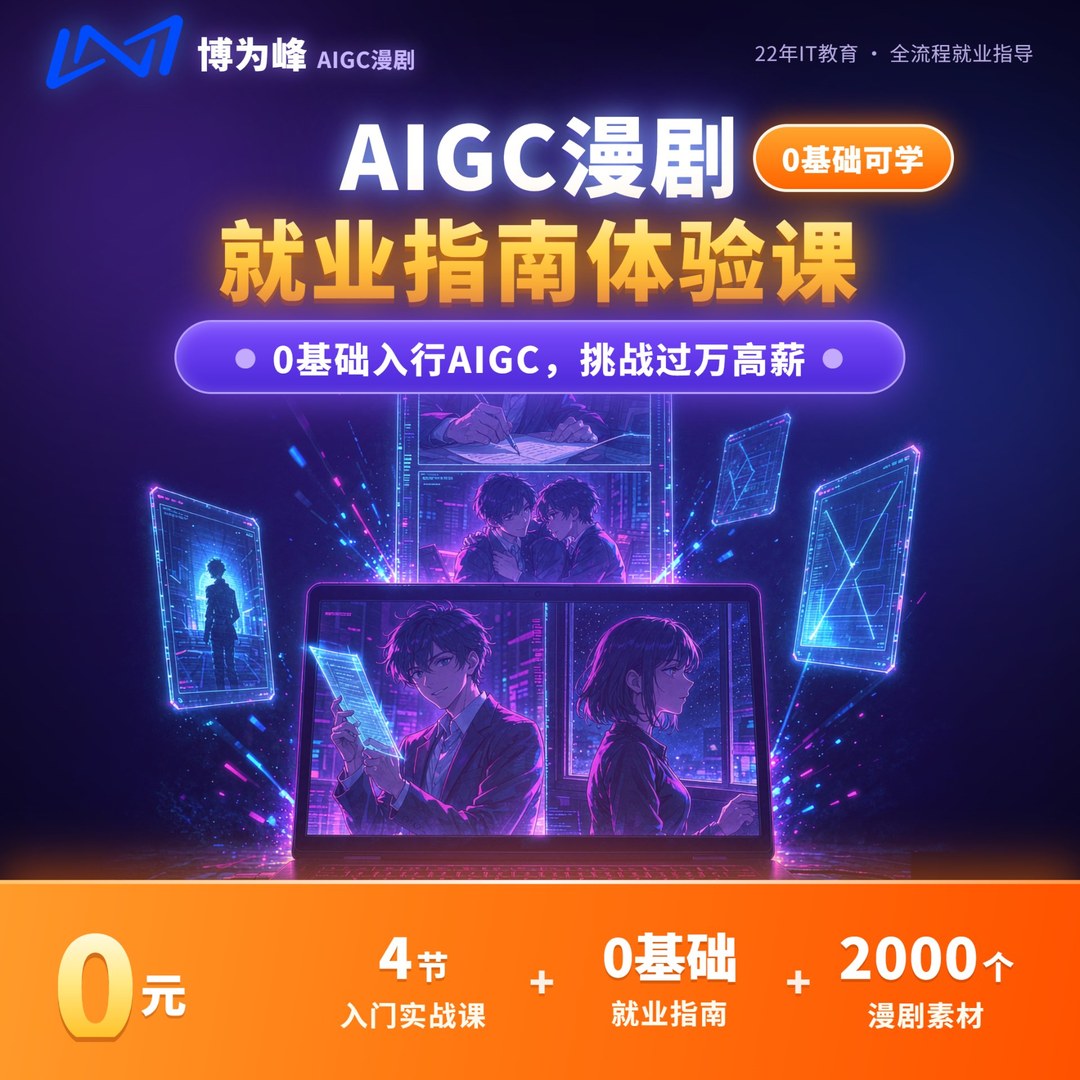 AIGC漫剧 就业指南体验课